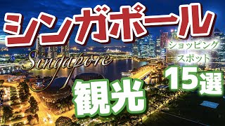 [Southeast Asia Travel] Shopping spots in Singapore, a tourist powerhouse
