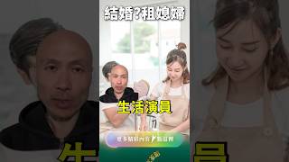 黨國新政！“租”女結婚！ #中國