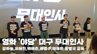 영화 '야당' 대구 무대인사(강하늘,유해진,박해준,류경수,채원빈)_250420