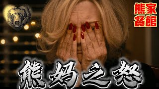 熊媽之怒難以抑制     明星匯聚    演技炸裂 #熊家餐館 之前傳 深度解讀