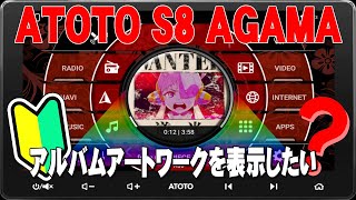 ATOTO S8 10インチ アンドロイドナビ、AGAMAでアルバムアートワークを表示する方法です。完全初心者向けです。導入前の参考にしてください。