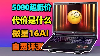 噪音够大、性能够强、价格够低：微星泰坦16AI 5080游戏本消费者体验报告【如舟】