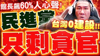 【全程字幕】"民進黨只剩貪官"館長飆60%人心聲! 百姓恨透狂轟:綠越有錢台灣人越辛苦!!!!
