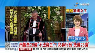 南警查28億"不法資金"?! 彩券行竟"洗錢23億"│中視新聞 20220919