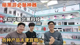 暗黑游必备神器？深圳华强北探店，科技产品超多价格超便宜！Take you to visit the world's largest electronics market - Huaqiangbei