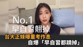 正妹重考上台大醫！回顧黑馬營作息　自爆「早自習都蹺掉」一定要睡飽－民視新聞