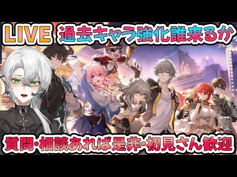 【#崩壊スターレイル】過去キャラ強化誰来るのか楽しみ！少しだけスタレの星玉イベントやります！質問相談OK【#Vtuber　＃崩スタ　＃スタレ】