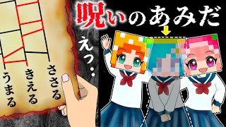 【不幸確定😨】当たった事が必ず起きる呪いのあみだくじが怖すぎるマイクラ(#ぴこみんず)