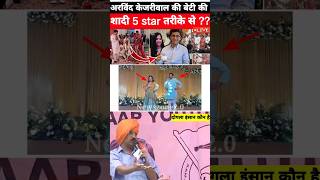 अरविंद केजरीवाल की लड़की की शादी शाही आलीशान तरीके से?? #arvindkejriwal #viralvideos #shorts