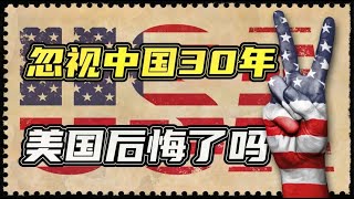 忽视中国30年，美国现在后悔了吗？美国工程师：只能怪我们自己