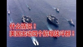 什么情况！ 美国出动四个航母战斗群！
