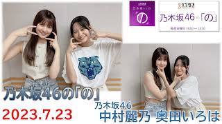 20230723　乃木の「の」　乃木坂46　中村麗乃　奥田いろは
