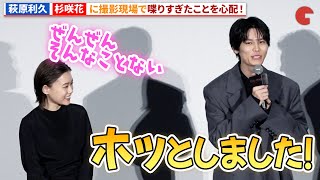 萩原利久、杉咲花に喋りすぎたことを心配！『朽ちないサクラ』完成披露上映会舞台あいさつ