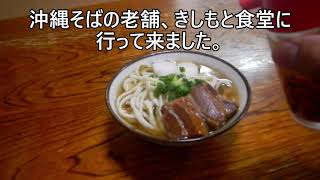 沖縄そばの老舗、本部のきしもと食堂に行って来ました。