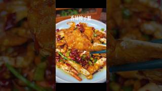 ✅🌶️🦀️香辣螃蟹#美食教程 #chinesefood #家常菜 #中餐 #自制美食 #海外華人 #easychineserecipe #香辣蟹 #螃蟹 #海鲜美食 #家常菜homecooking