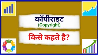 कॉपीराइट किसे कहते हैं | Copyright kise kahate hain | What is Copyright explain in Hindi