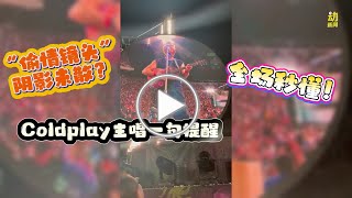 动新闻｜Coldplay主唱一句话提醒“偷情镜头”？全场秒懂爆笑！