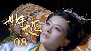 【超好看古装剧】神医安道全 08 | 皇帝#郑则仕 突患奇病，妙手太医#余少群 仅用一根银针让其痊愈！