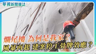【爛尾樓 為何是我家?】風暴再起? 建案停工骨牌效應?｜記者 游凱茹 柯冠丞 盧松佑｜華視新聞雜誌｜EP2467單元1 2025.7.5