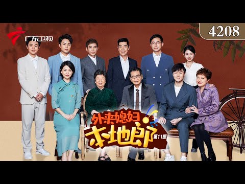 4208集 会错意(下)【外来媳妇本地郎 第十一季 第十一季】#粤语 #喜剧