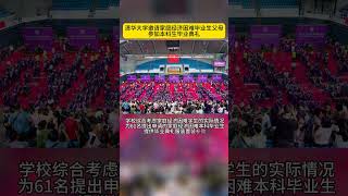 清华大学邀请家庭经济困难毕业生父母参加本科生毕业典礼（Tsinghua University）