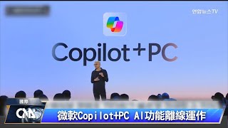 微軟AI電腦 盼催動新世代換機潮｜中央社影音新聞
