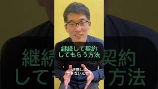 【営業必見】継続して契約をもらうには？#shorts
