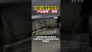 印度与俄罗斯暂停“卢比结算”谈判 #海峡新干线