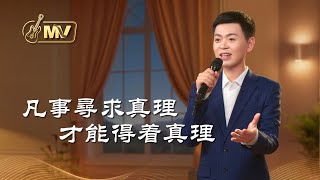 基督教會歌曲《凡事尋求真理才能得着真理》【詩歌MV】