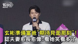 【星聞爆爆】玄彬準備當爸「期待見面那刻」！認夫妻愈長愈像：看她笑看多了