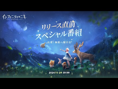 出発！無限へ駆ける『インフィニティニキ』リリース直前スペシャル番組