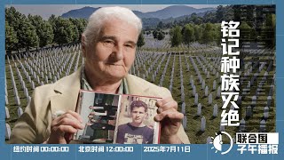 联合国子午播报丨2025年7月11日