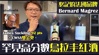 [Wine Time酒在當下］罕見高分數的烏拉圭紅酒Casa Magrez de Uruguay 2016