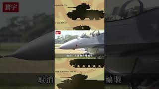 今年再加五千億軍費！台灣空軍的實力有多强？亞洲第二，世界第五！