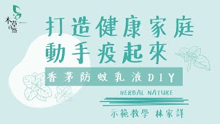 香茅防蚊乳液diy教育版