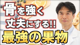 骨を強くする簡単な方法！骨密度をあげて骨粗しょう症を予防・改善する食べ物