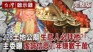 【全集】天下第一土地公廟「連總統府都是祂在管」？！做生意必拜「主委曝信眾擲筊問事」30年賺數千萬？！｜洪培翔 【台灣啟示錄】20250503 @ebcapocalypse