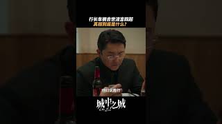 一场车祸众说纷纭。 | 城中之城 City of the City | 白宇帆 于和伟｜爱奇艺华语剧场