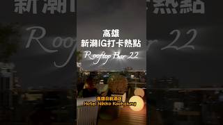 開箱｜高雄日航酒店的空中吧台
