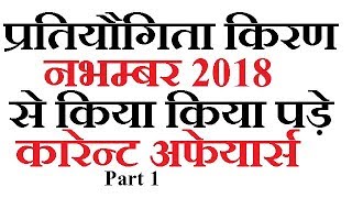 Protiyogita Kiran November 2018 Part 1