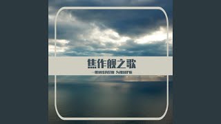 焦作舰之歌