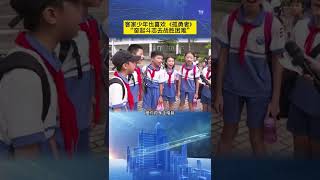 客家娃也喜歡《孤勇者》，“奮起鬥志去戰勝困難”