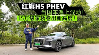红旗H5 PHEV：当国车遇上混动！15万级家轿卷出新高度！