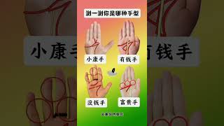 【能發一筆橫財的手】你有嗎/窮鬼退散 財神到位#手相 #面相 #看手相 #手相分析 #倪海厦 #palmistry #老王#手相教学#生命線 #智慧線 #感情線 #養老 #婚姻線 #財運