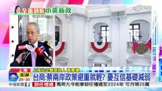 台商:蔡兩岸政策避重就輕? 憂互信基礎減弱│中視新聞 20160520