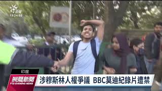 印度稅務部突查BBC分社 遭疑與莫迪紀錄片有關｜20230215 公視晚間新聞