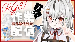 【工作雜談】捉緊最後RG的尾巴，繼續工作！！【#兔談time】