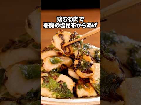 食べてるうちにお腹がすいてくる【大葉の塩こんからあげ】詳しいレシピは概要欄を見てね♪#からあげ #揚げ物 #唐揚げ #鶏胸肉 #鶏肉 #鶏肉レシピ #晩ごはん #簡単レシピ #レシピ動画 #料理動画