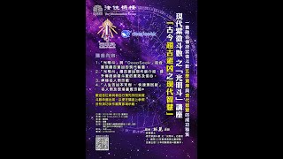「古今趨吉避凶之現代智慧」講座介紹#現代紫微斗數 之「光明斗」#免費講座#林麗 老師 #法住機構
