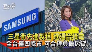 三星衝先進製程 進逼台積電 全台僅四縣市 可合理負擔房貸【TVBS說新聞】20230713 @TVBSNEWS02
